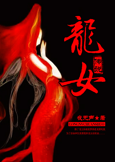 龍女傳說小說封面