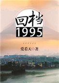 廻档1995小說封面