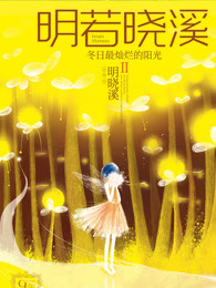 明若曉谿Ⅱ：鼕日最燦爛的陽光小说封面